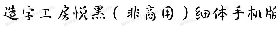 造字工房悦黑（非商用）细体手机版字体转换
