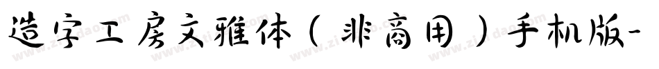 造字工房文雅体（非商用）手机版字体转换