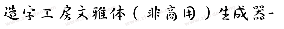 造字工房文雅体（非商用）生成器字体转换