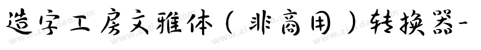 造字工房文雅体（非商用）转换器字体转换