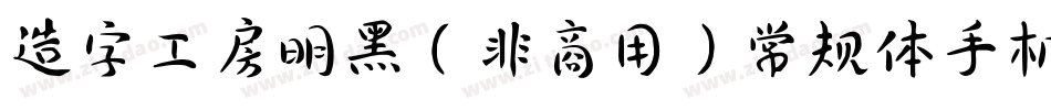造字工房明黑（非商用）常规体手机版字体转换