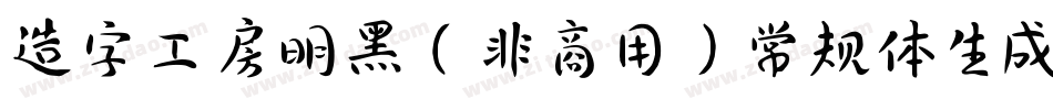 造字工房明黑（非商用）常规体生成器字体转换