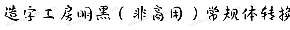 造字工房明黑（非商用）常规体转换器字体转换