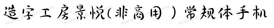 造字工房景悦(非商用）常规体手机版字体转换