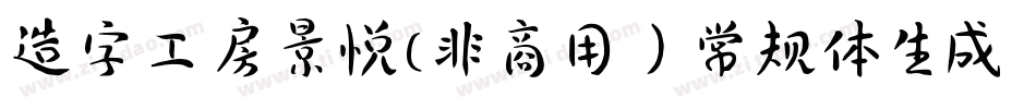 造字工房景悦(非商用）常规体生成器字体转换