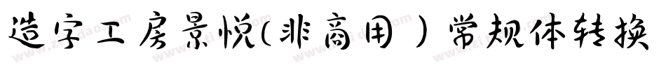造字工房景悦(非商用）常规体转换器字体转换