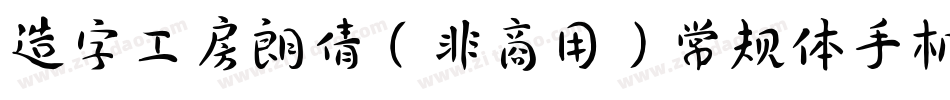 造字工房朗倩（非商用）常规体手机版字体转换