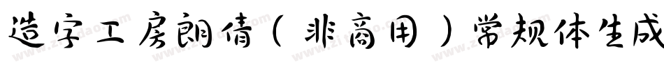 造字工房朗倩（非商用）常规体生成器字体转换