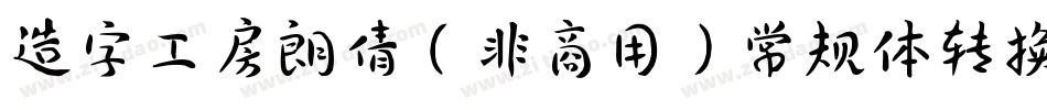 造字工房朗倩（非商用）常规体转换器字体转换