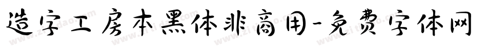 造字工房本黑体非商用字体转换