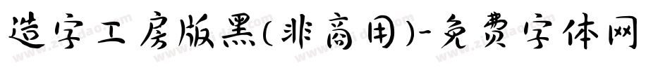 造字工房版黑(非商用)字体转换