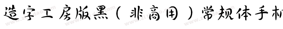 造字工房版黑（非商用）常规体手机版字体转换