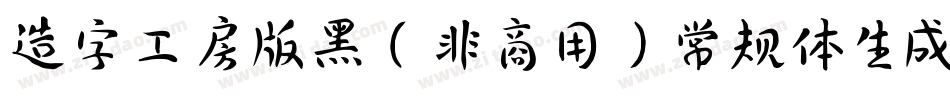 造字工房版黑（非商用）常规体生成器字体转换
