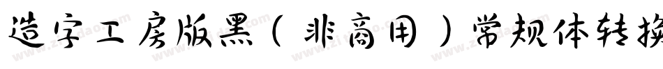 造字工房版黑（非商用）常规体转换器字体转换