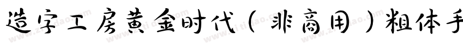 造字工房黄金时代（非商用）粗体手机版字体转换
