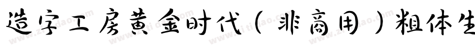 造字工房黄金时代（非商用）粗体生成器字体转换