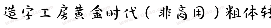 造字工房黄金时代（非商用）粗体转换器字体转换