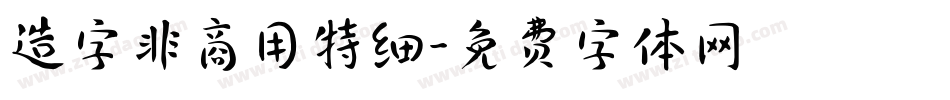 造字非商用特细字体转换