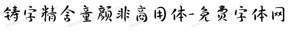 铸字精舍童颜非商用体字体转换