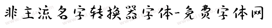 非主流名字转换器字体字体转换