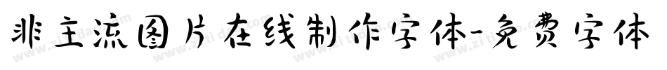 非主流图片在线制作字体字体转换