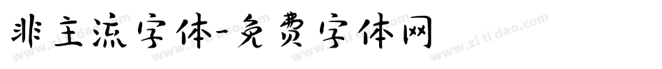 非主流字体字体转换