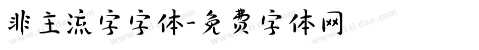 非主流字字体字体转换