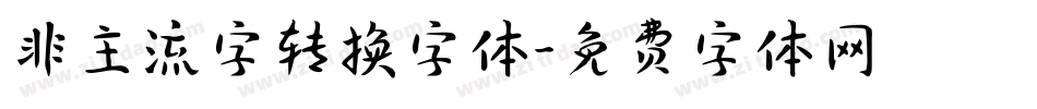 非主流字转换字体字体转换