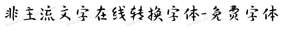 非主流文字在线转换字体字体转换
