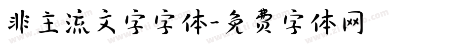 非主流文字字体字体转换