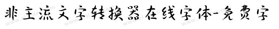 非主流文字转换器在线字体字体转换