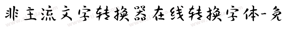非主流文字转换器在线转换字体字体转换