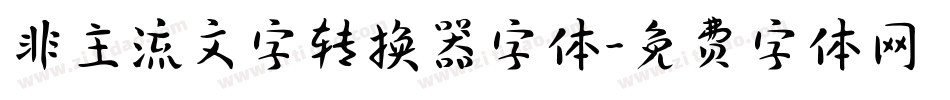 非主流文字转换器字体字体转换