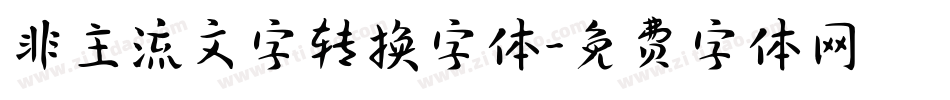 非主流文字转换字体字体转换