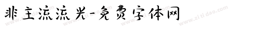非主流流光字体转换