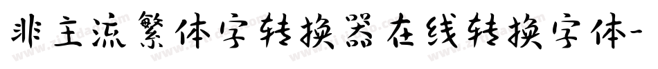 非主流繁体字转换器在线转换字体字体转换