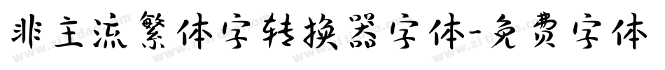 非主流繁体字转换器字体字体转换