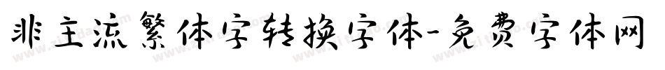 非主流繁体字转换字体字体转换