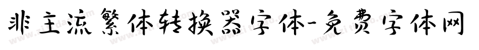 非主流繁体转换器字体字体转换