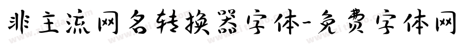 非主流网名转换器字体字体转换
