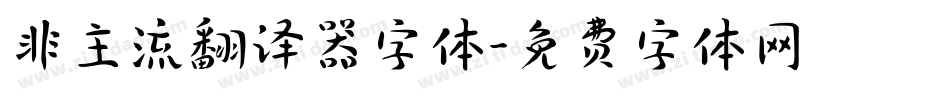 非主流翻译器字体字体转换