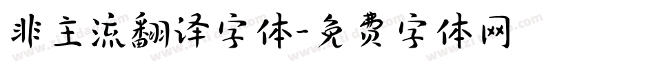 非主流翻译字体字体转换