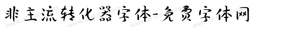 非主流转化器字体字体转换