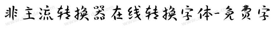 非主流转换器在线转换字体字体转换