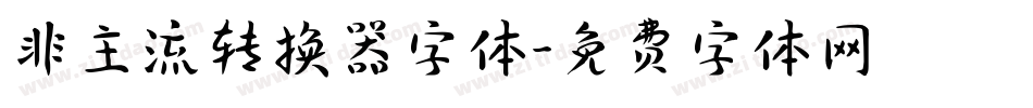 非主流转换器字体字体转换