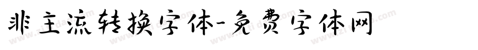 非主流转换字体字体转换