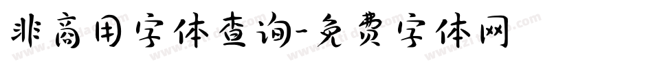 非商用字体查询字体转换