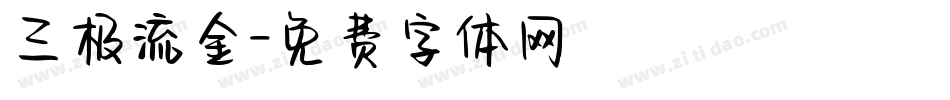 三极流金字体转换