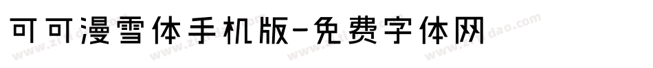 可可漫雪体手机版字体转换