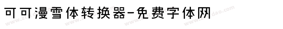 可可漫雪体转换器字体转换